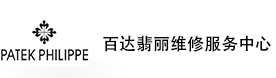 泉州百达翡丽售后维修服务中心-百达翡丽官方授权维修门店